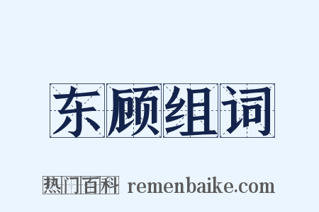 东顾组词是什么意思的图片